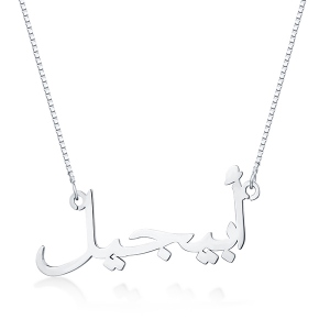 Personalized Arabic Name Necklace Sterling Silver