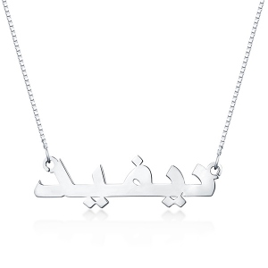 Gepersonaliseerde klassieke Arabische naam ketting Sterling zilver